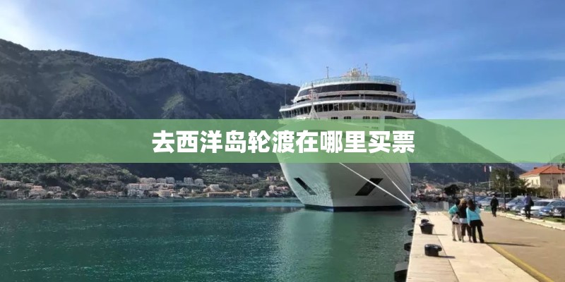 去西洋岛轮渡在哪里买票
