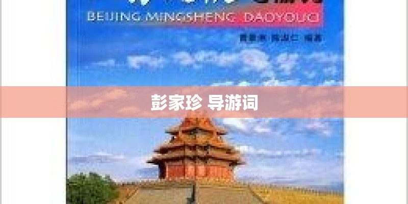 彭家珍 导游词 彭家珍 导游词
