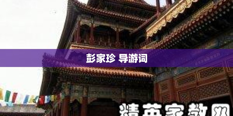 彭家珍 导游词 彭家珍 导游词