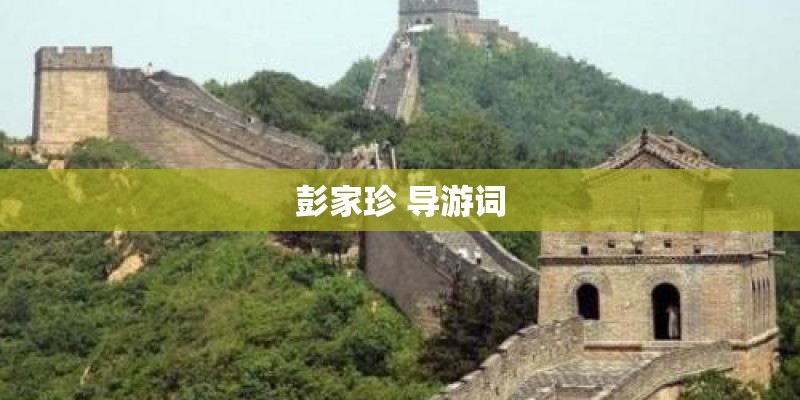 彭家珍 导游词 彭家珍 导游词
