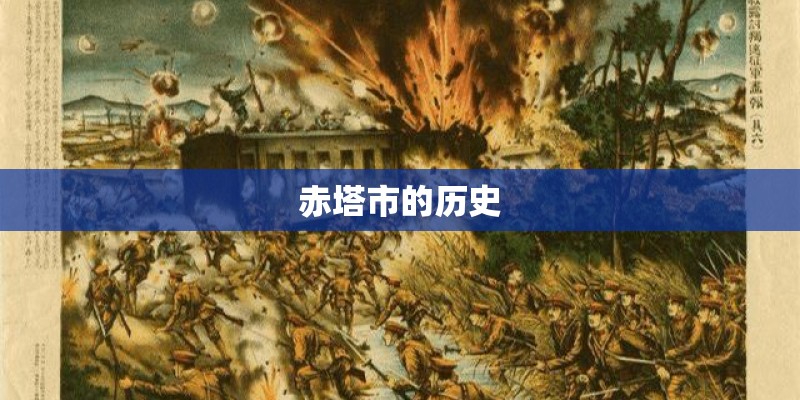 赤塔市的历史