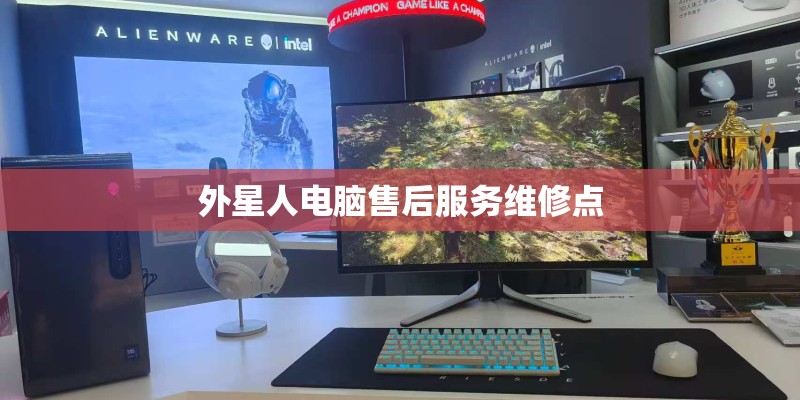 外星人电脑售后服务维修点 外星人电脑售后服务维修点