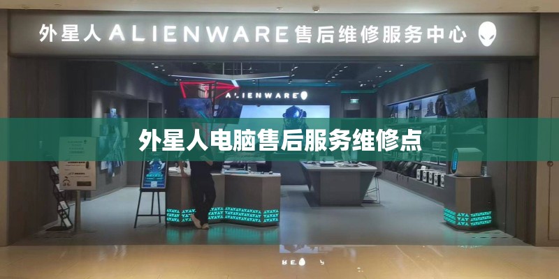 外星人电脑售后服务维修点 外星人电脑售后服务维修点