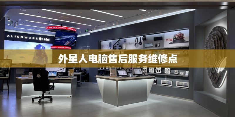 外星人电脑售后服务维修点 外星人电脑售后服务维修点
