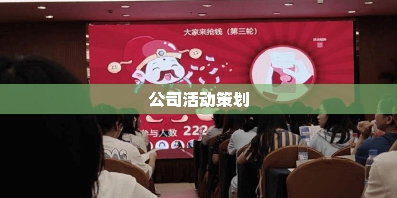 公司活动策划